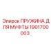 1901700003 Пружина для муфты Epiroc