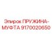 9170020650 ПРУЖИНА-МУФТА Epiroc