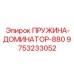 9753233052 ПРУЖИНА-ДОМИНАТОР-880 Epiroc