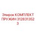 3128313523 КОМПЛЕКТ ПРУЖИН by Epiroc