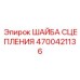 Оригинальная шайба сцепления Epiroc артикул 4700421136 для ремонта трансмиссии