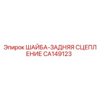 CA149123 ШАЙБА-ЗАДНЯЯ СЦЕПЛЕНИЕ Epiroc