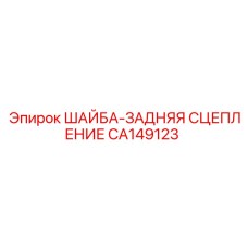 CA149123 ШАЙБА-ЗАДНЯЯ СЦЕПЛЕНИЕ Epiroc