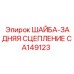 Шайба сцепления задняя Epiroc артикул CA149123