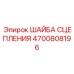 Трансмиссионная шайба сцепления Epiroc артикул 4700808196