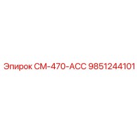 9851244101 CM-470-ACC Epiroc