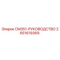 2651619369 CM351-РУКОВОДСТВО Epiroc