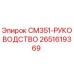 2651619369 CM351-РУКОВОДСТВО Epiroc