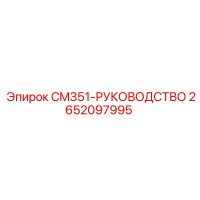 2652097995 CM351-РУКОВОДСТВО Epiroc
