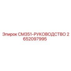 2652097995 CM351-РУКОВОДСТВО Epiroc