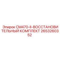 2653260352 CM470-II-ВОССТАНОВИТЕЛЬНЫЙ КОМПЛЕКТ Epiroc