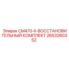 2653260352 CM470-II-ВОССТАНОВИТЕЛЬНЫЙ КОМПЛЕКТ Epiroc