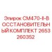 2653260352 CM470-II-ВОССТАНОВИТЕЛЬНЫЙ КОМПЛЕКТ Epiroc
