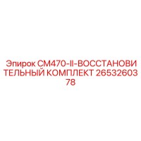 2653260378 CM470-II-ВОССТАНОВИТЕЛЬНЫЙ КОМПЛЕКТ Epiroc