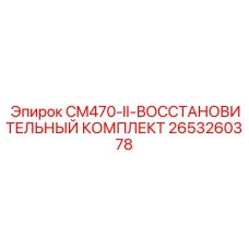 2653260378 CM470-II-ВОССТАНОВИТЕЛЬНЫЙ КОМПЛЕКТ Epiroc