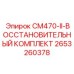 2653260378 CM470-II-ВОССТАНОВИТЕЛЬНЫЙ КОМПЛЕКТ Epiroc