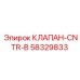 Изображение клапана CNTR-B Epiroc артикул 58329833