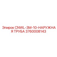 3760008143 CNWL 3M 10 Наружная труба Epiroc