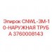 3760008143 CNWL 3M 10 Наружная труба Epiroc