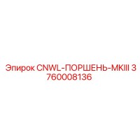 3760008136 CNWL Поршень MKIII Epiroc
