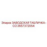 2657372054 ЗАВОДСКАЯ ТАБЛИЧКА-CO Epiroc