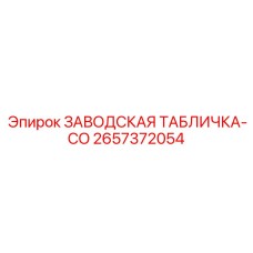 2657372054 ЗАВОДСКАЯ ТАБЛИЧКА-CO Epiroc