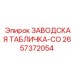 2657372054 ЗАВОДСКАЯ ТАБЛИЧКА-CO Epiroc