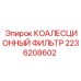 2236208602 КОАЛЕСЦИОННЫЙ ФИЛЬТР Epiroc