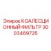 3003469725 КОАЛЕСЦИОННЫЙ ФИЛЬТР Epiroc