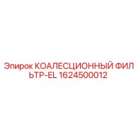 1624500012 КОАЛЕСЦИОННЫЙ ФИЛЬТР-EL Epiroc