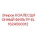 1624500012 КОАЛЕСЦИОННЫЙ ФИЛЬТР-EL Epiroc