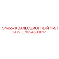 1624500017 КОАЛЕСЦИОННЫЙ ФИЛЬТР-EL Epiroc