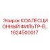 1624500017 КОАЛЕСЦИОННЫЙ ФИЛЬТР-EL Epiroc