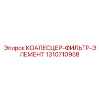 1310710958 КОАЛЕСЦЕР-ФИЛЬТР-ЭЛЕМЕНТ by Epiroc