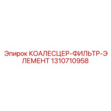 1310710958 КОАЛЕСЦЕР-ФИЛЬТР-ЭЛЕМЕНТ by Epiroc