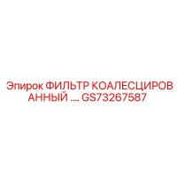 GS73267587 ФИЛЬТР КОАЛЕСЦИРОВАННЫЙ Epiroc