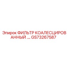 GS73267587 ФИЛЬТР КОАЛЕСЦИРОВАННЫЙ Epiroc