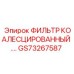 GS73267587 ФИЛЬТР КОАЛЕСЦИРОВАННЫЙ Epiroc