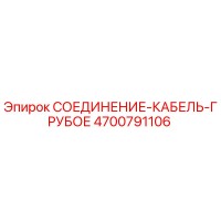 4700791106 СОЕДИНЕНИЕ-КАБЕЛЬ-ГРУБОЕ Epiroc