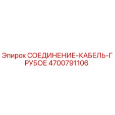 4700791106 СОЕДИНЕНИЕ-КАБЕЛЬ-ГРУБОЕ Epiroc