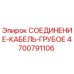 4700791106 СОЕДИНЕНИЕ-КАБЕЛЬ-ГРУБОЕ Epiroc