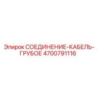 4700791116 СОЕДИНЕНИЕ-КАБЕЛЬ-ГРУБОЕ Epiroc