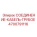 4700791116 СОЕДИНЕНИЕ-КАБЕЛЬ-ГРУБОЕ Epiroc