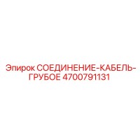 4700791131 СОЕДИНЕНИЕ-КАБЕЛЬ-ГРУБОЕ Epiroc