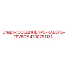 4700791131 СОЕДИНЕНИЕ-КАБЕЛЬ-ГРУБОЕ Epiroc