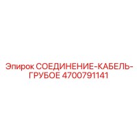 4700791141 СОЕДИНЕНИЕ-КАБЕЛЬ-ГРУБОЕ Epiroc