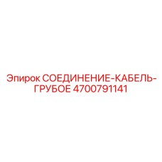 4700791141 СОЕДИНЕНИЕ-КАБЕЛЬ-ГРУБОЕ Epiroc