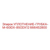 666452800 УПЛОТНЕНИЕ-ГРУБКА-M-60IDX-85ODX12 Epiroc