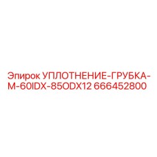 666452800 УПЛОТНЕНИЕ-ГРУБКА-M-60IDX-85ODX12 Epiroc