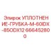 666452800 УПЛОТНЕНИЕ-ГРУБКА-M-60IDX-85ODX12 Epiroc